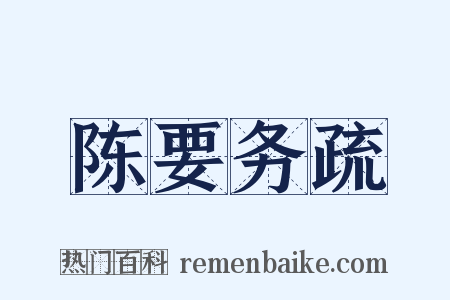 陈要务疏是什么意思的图片